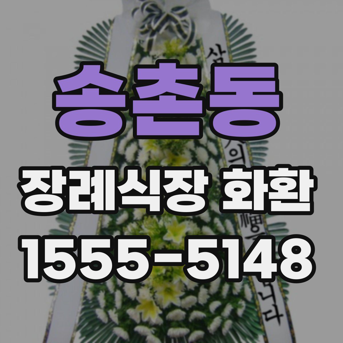 송촌동 장례식장 화환