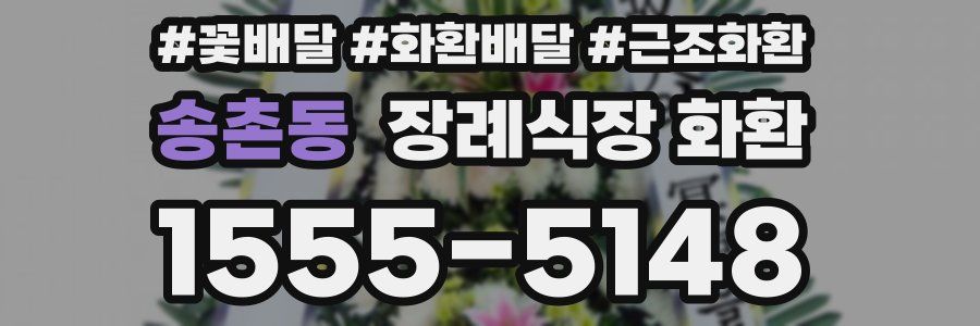 송촌동 장례식장 화환