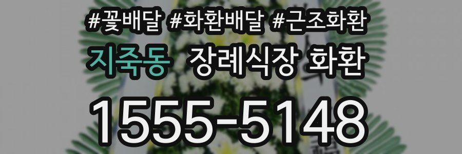 지죽동 장례식장 화환