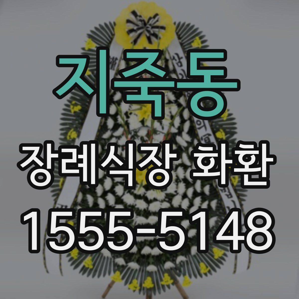 지죽동 장례식장 화환