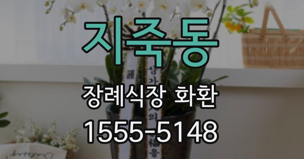 지죽동 장례식장 화환