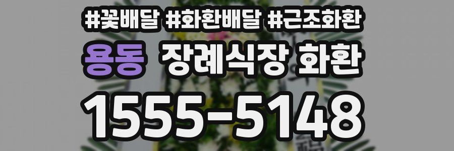 용동 장례식장 화환