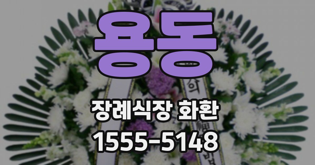 용동 장례식장 화환