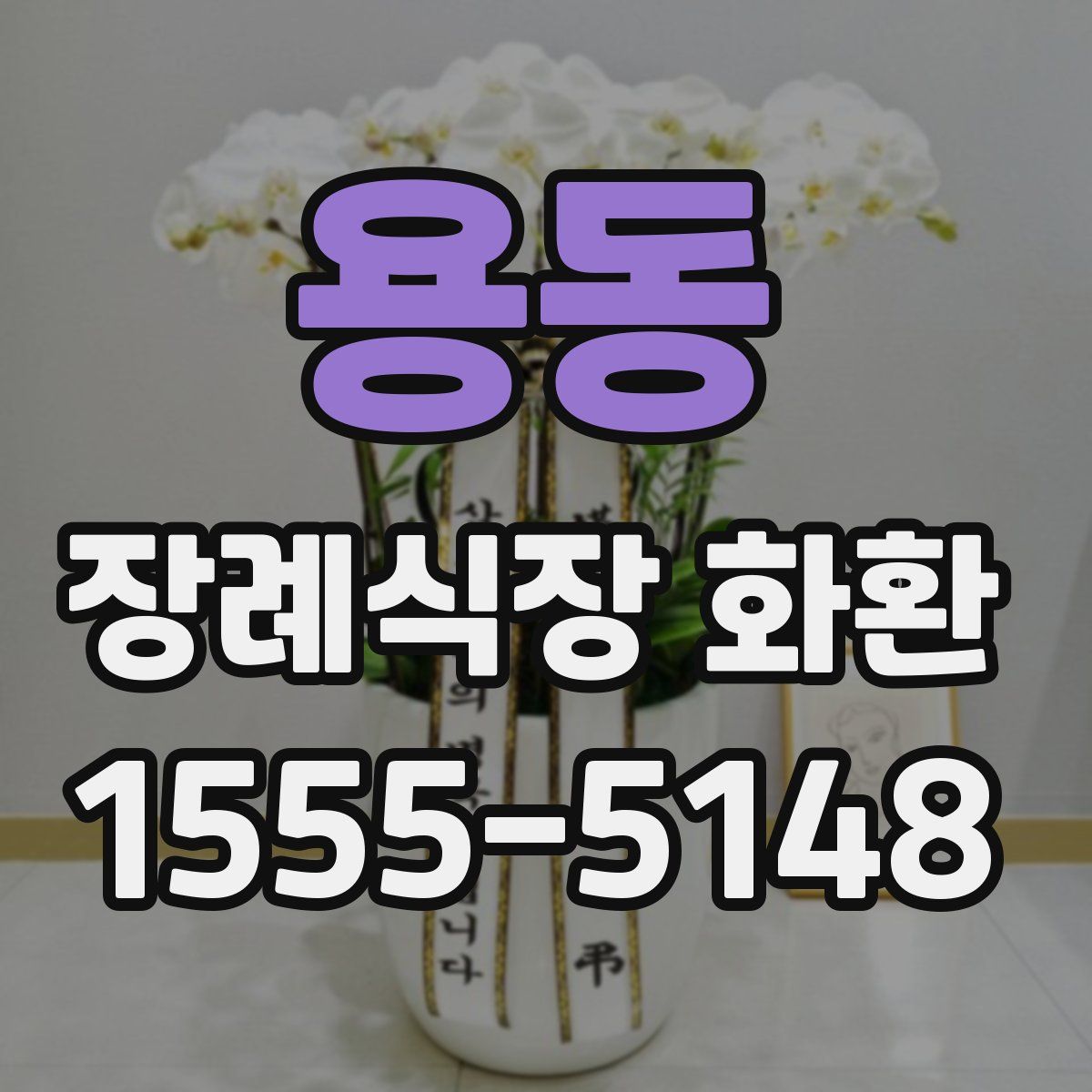용동 장례식장 화환