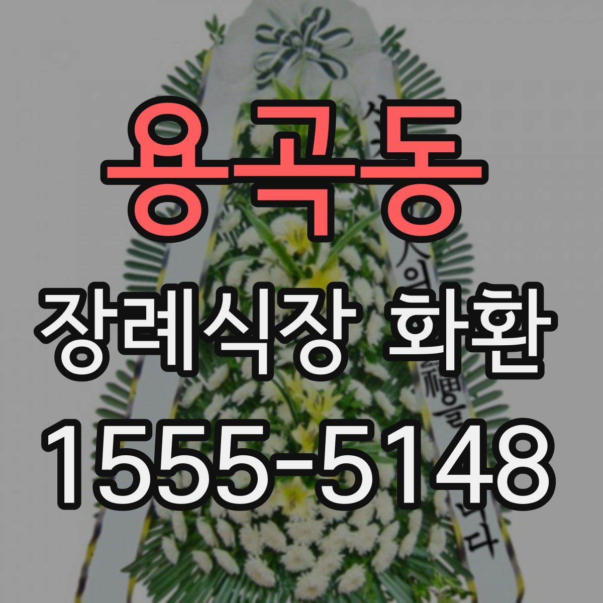 용곡동 장례식장 화환