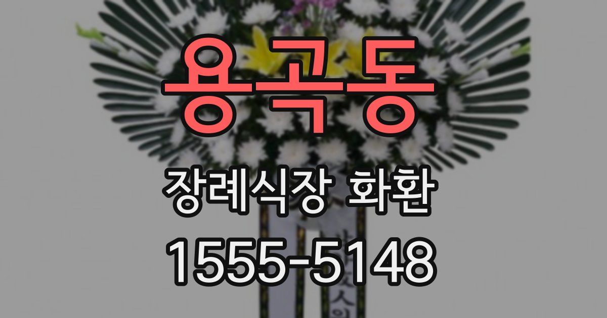 용곡동 장례식장 화환