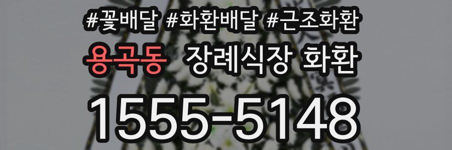 용곡동 장례식장 화환