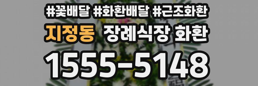 지정동 장례식장 화환