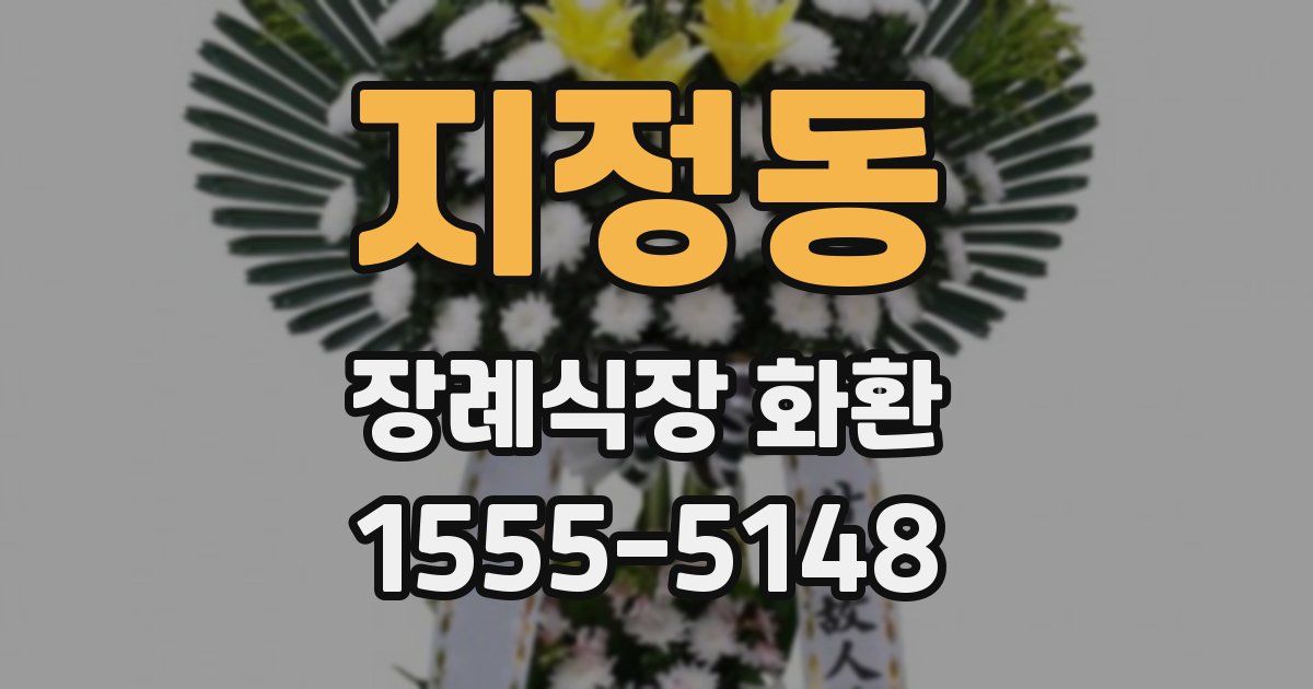 지정동 장례식장 화환