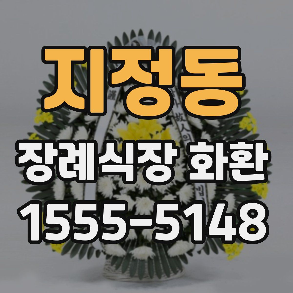 지정동 장례식장 화환