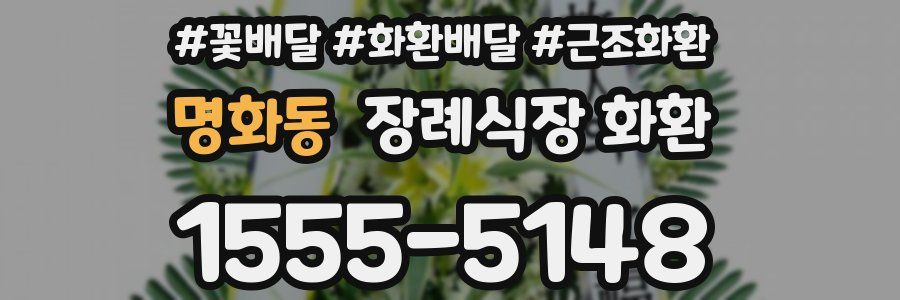명화동 장례식장 화환
