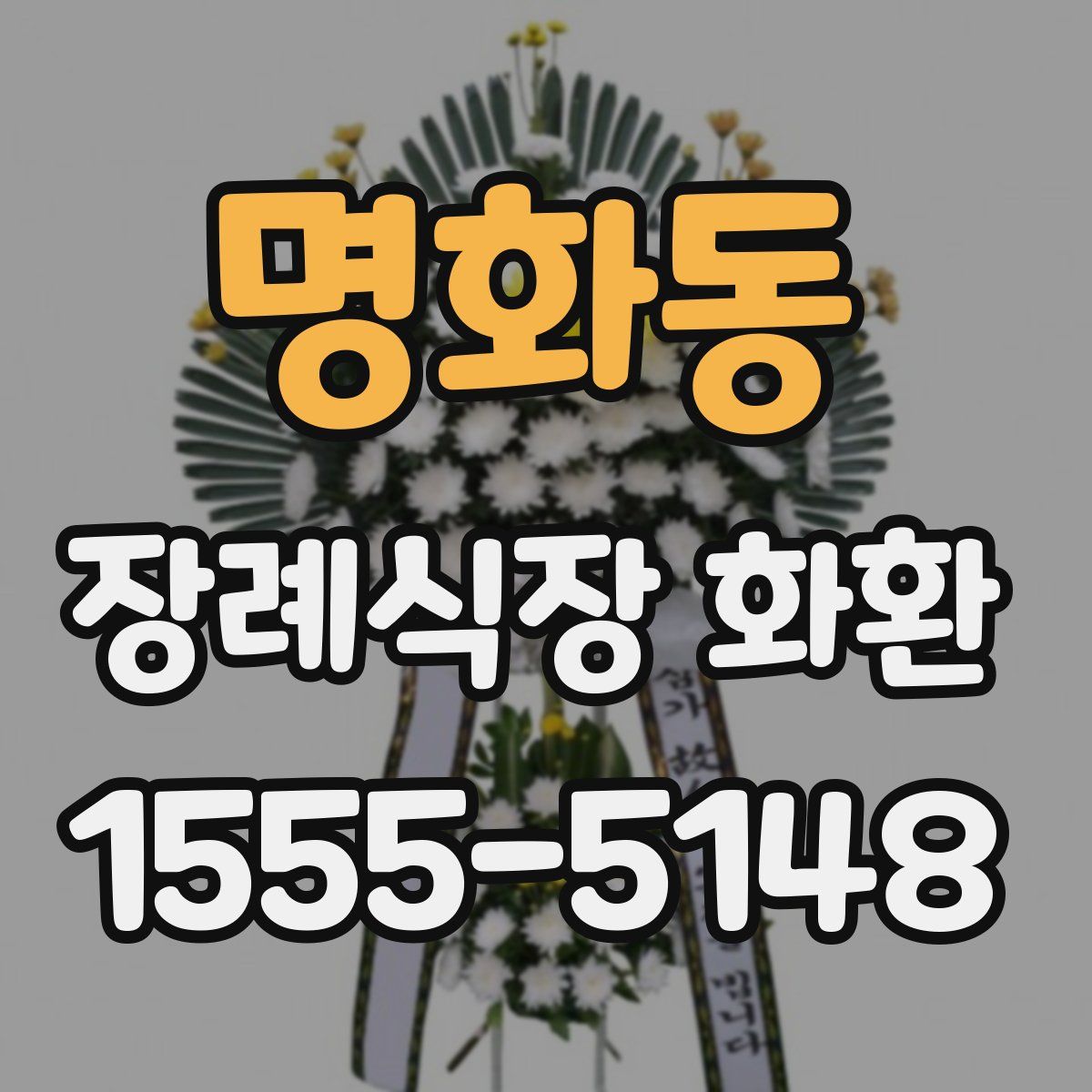 명화동 장례식장 화환