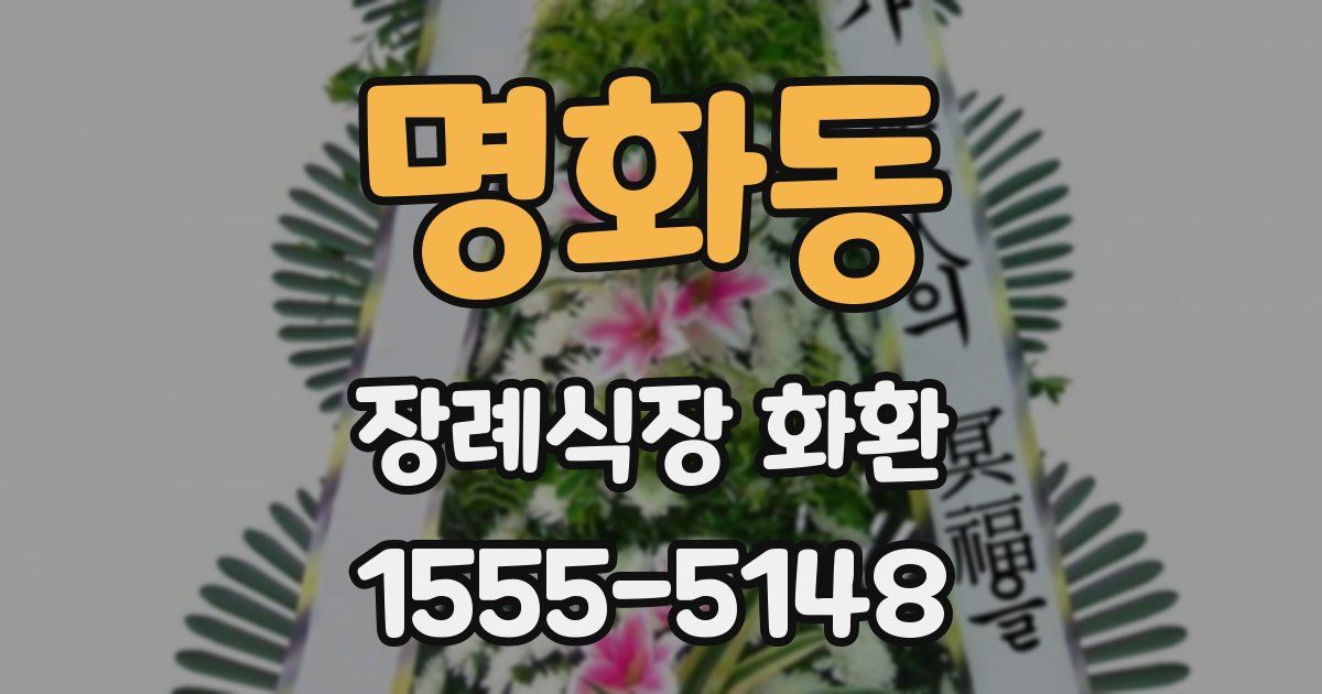 명화동 장례식장 화환