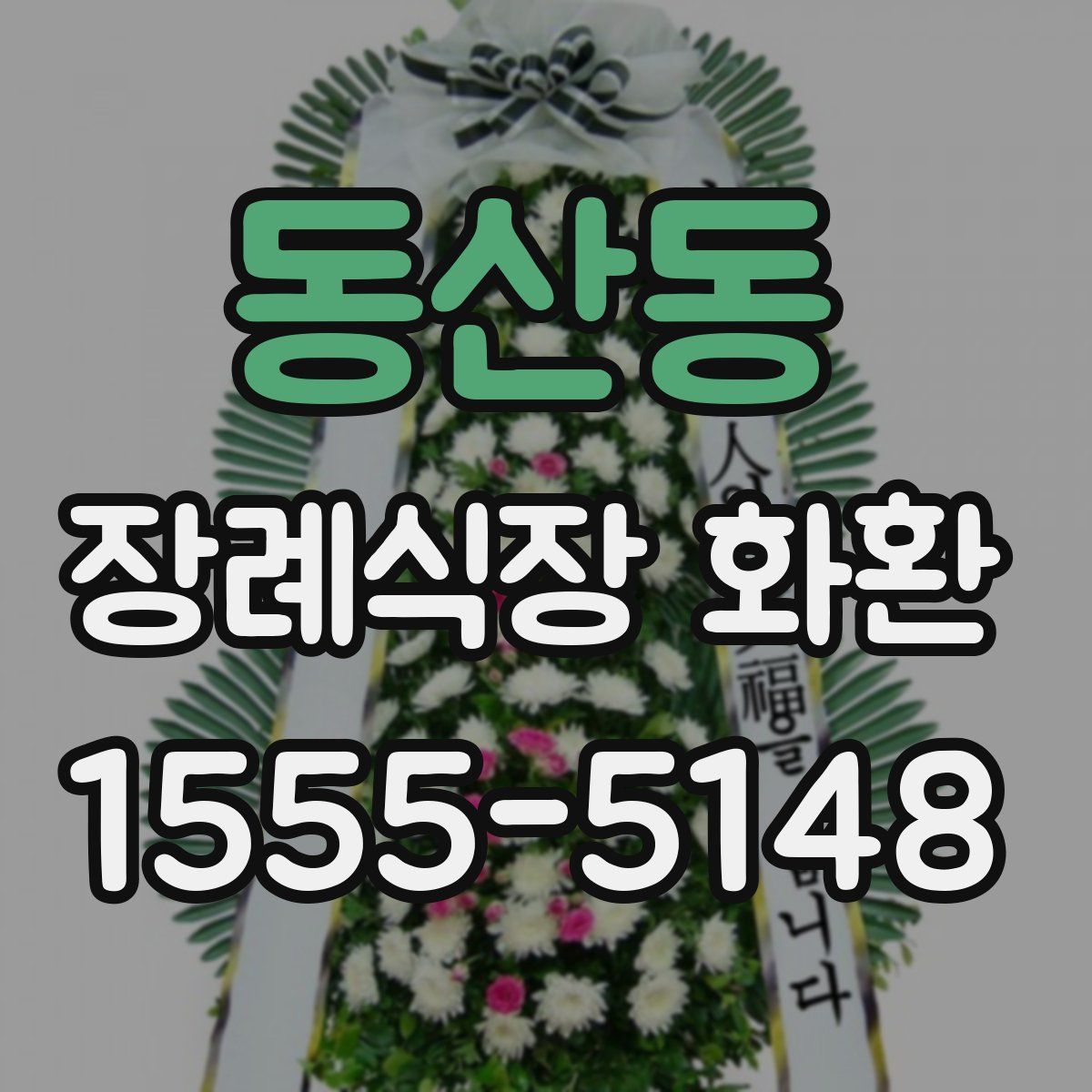 동산동 장례식장 화환