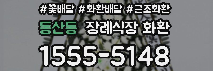 동산동 장례식장 화환
