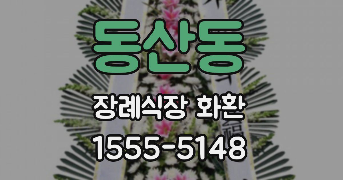 동산동 장례식장 화환
