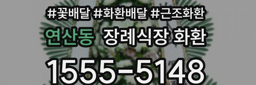 연산동 장례식장 화환