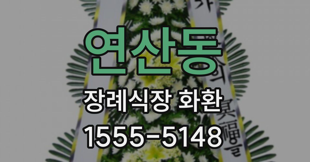 연산동 장례식장 화환
