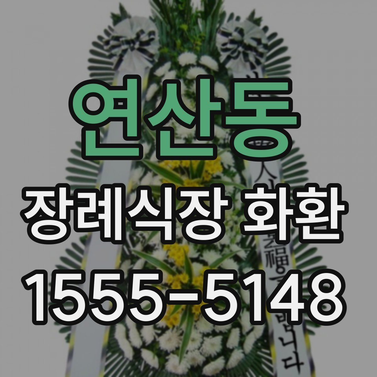 연산동 장례식장 화환