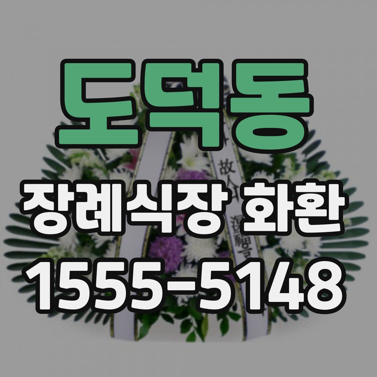 도덕동 장례식장 화환