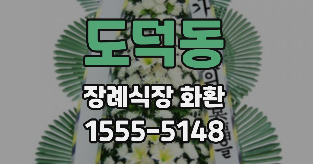 도덕동 장례식장 화환