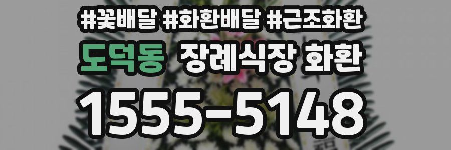 도덕동 장례식장 화환