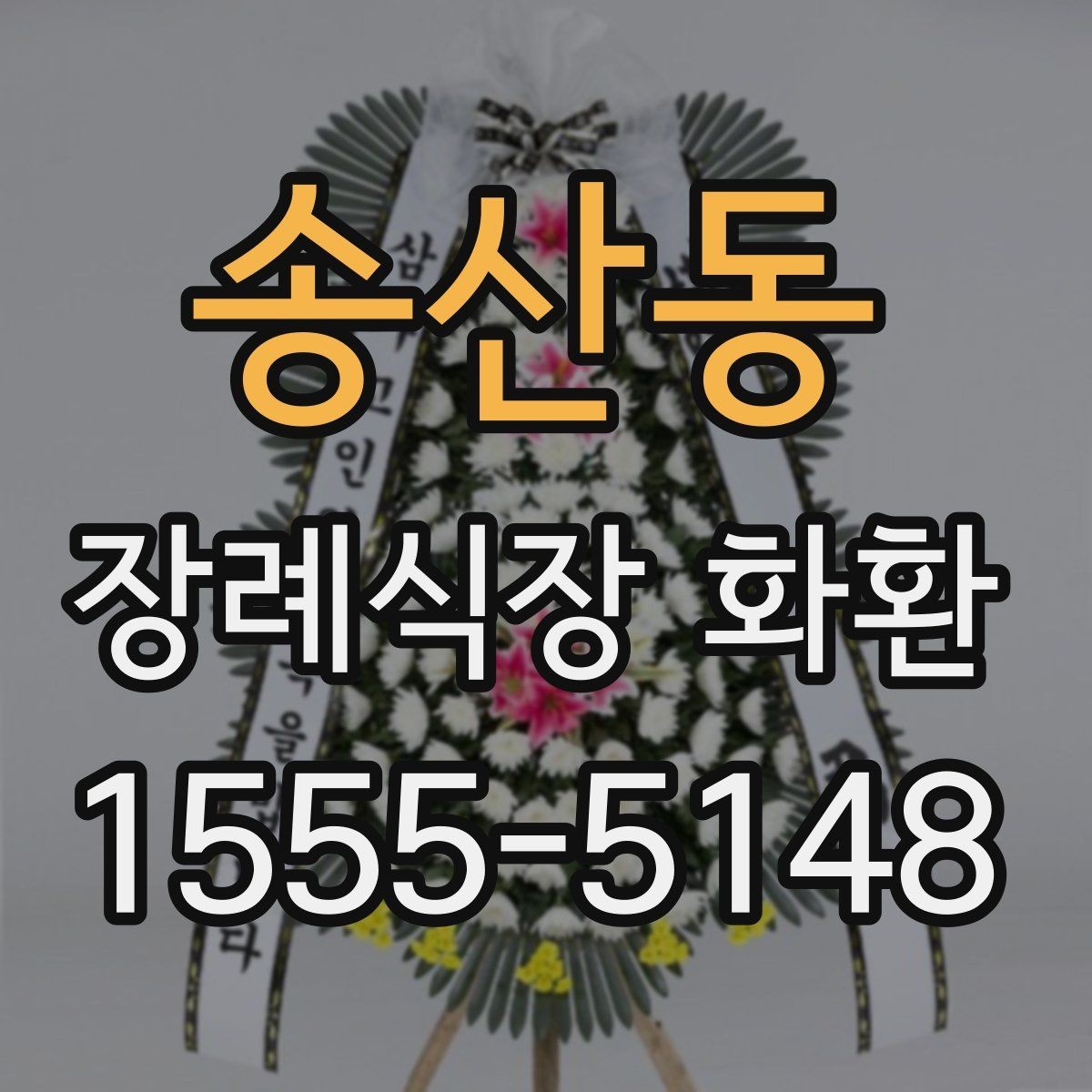 송산동 장례식장 화환 빈소 분위기에 어울리는 디자인 고르기