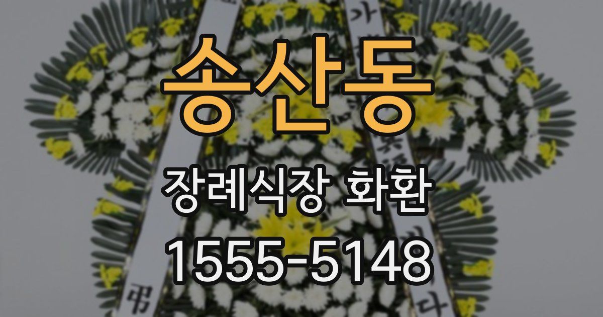 송산동 장례식장 화환