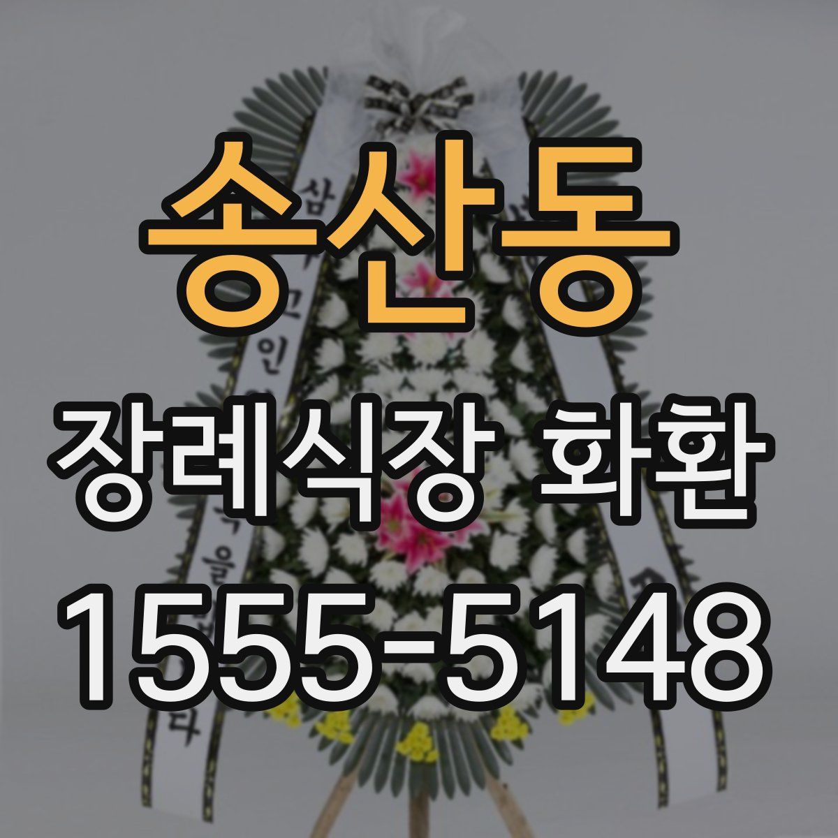 송산동 장례식장 화환