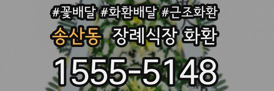 송산동 장례식장 화환