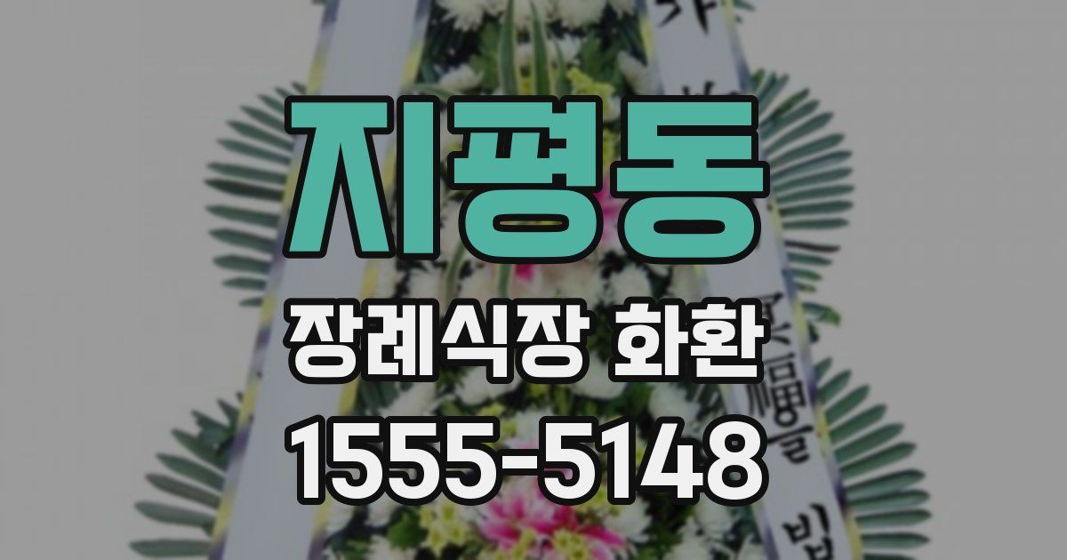 지평동 장례식장 화환