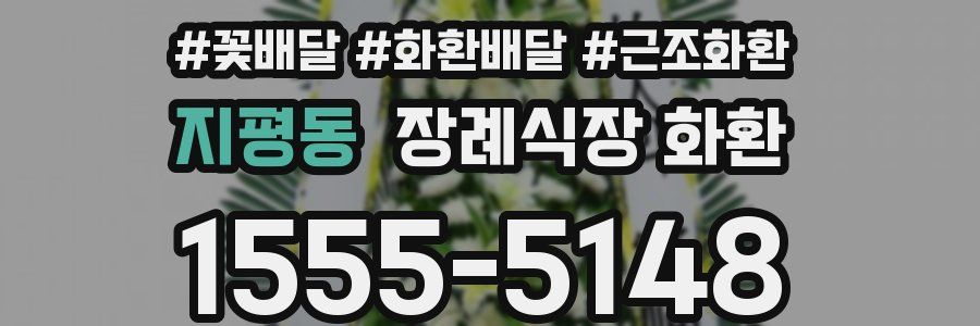 지평동 장례식장 화환
