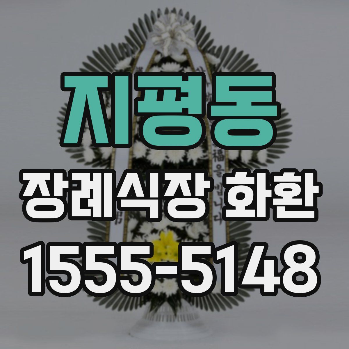 지평동 장례식장 화환
