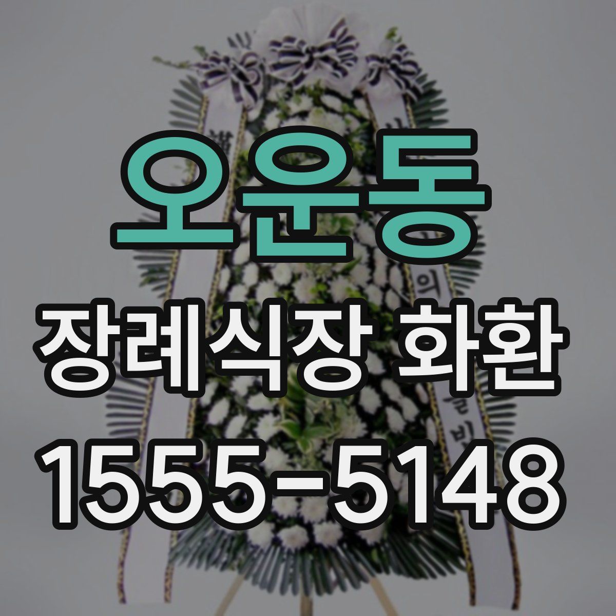 오운동 장례식장 화환