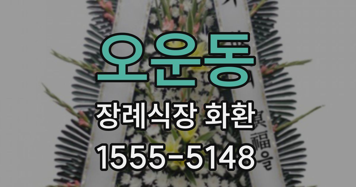 오운동 장례식장 화환