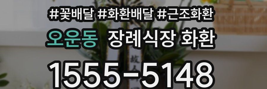 오운동 장례식장 화환