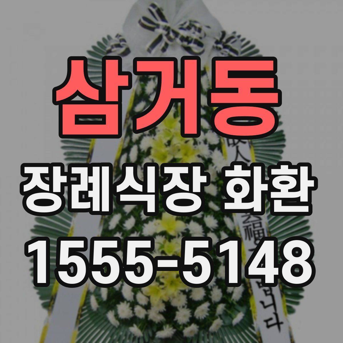 삼거동 장례식장 화환