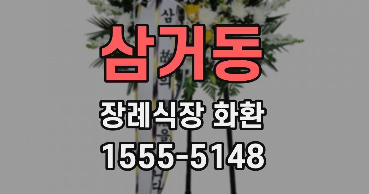 삼거동 장례식장 화환