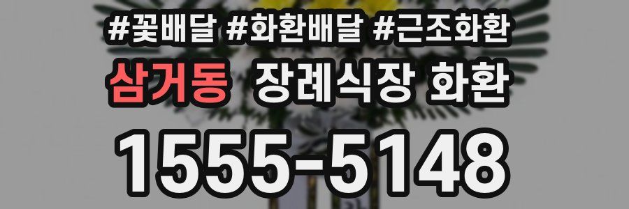 삼거동 장례식장 화환
