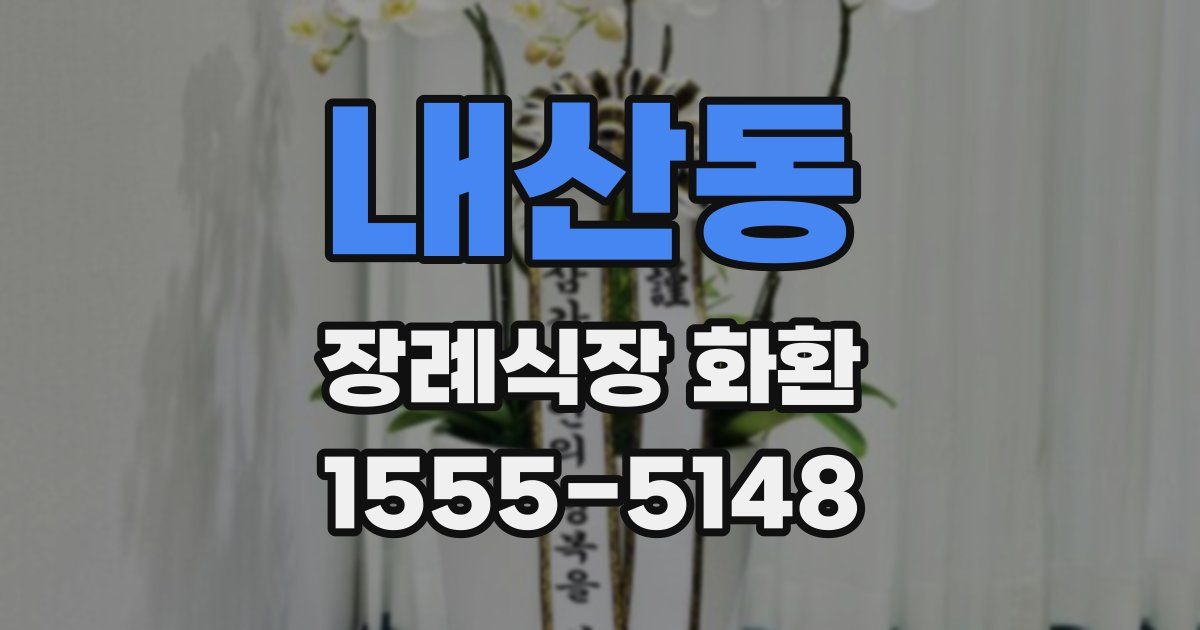 내산동 장례식장 화환