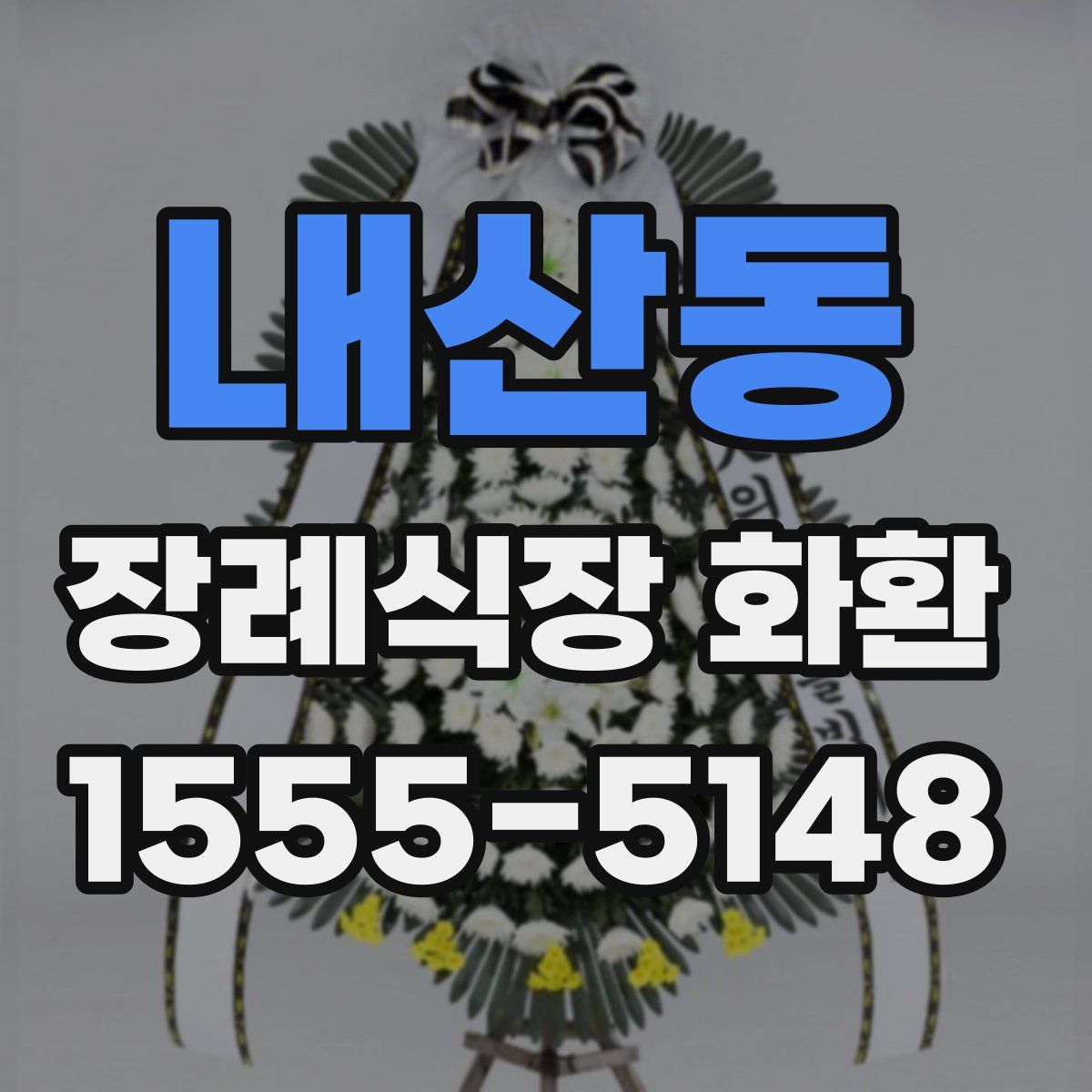 내산동 장례식장 화환