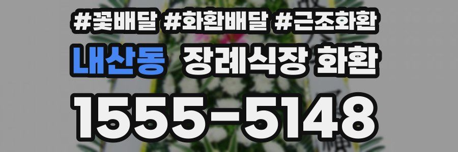 내산동 장례식장 화환