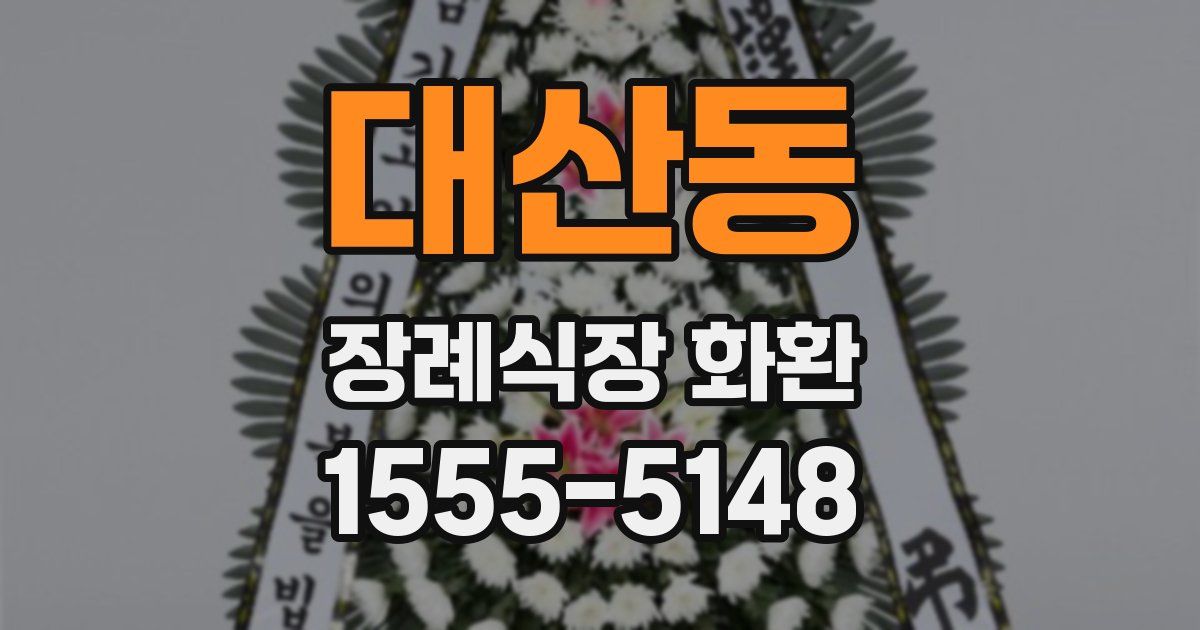 대산동 장례식장 화환