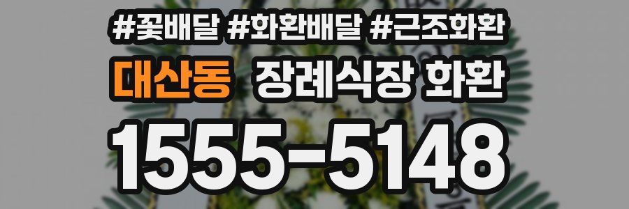 대산동 장례식장 화환