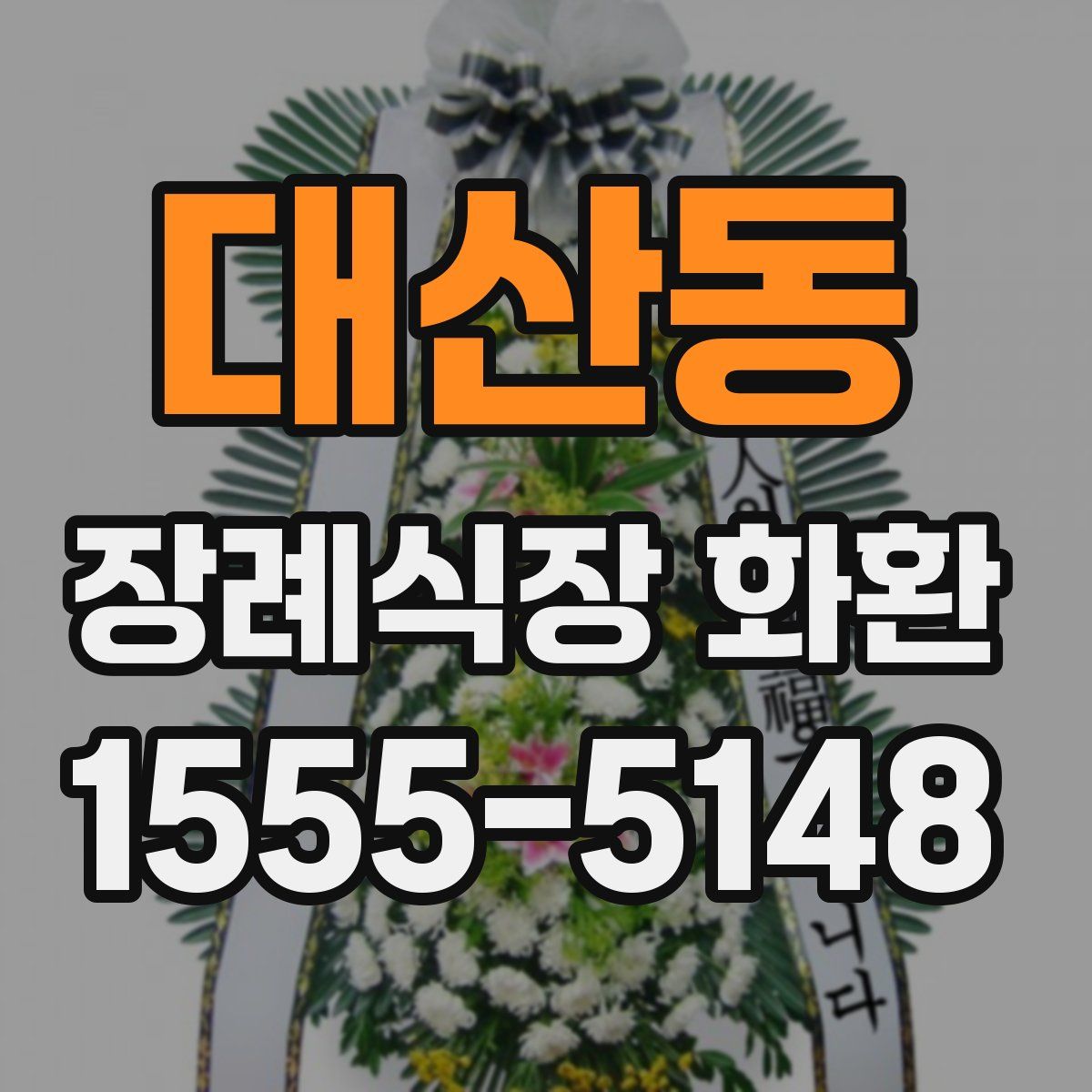 대산동 장례식장 화환