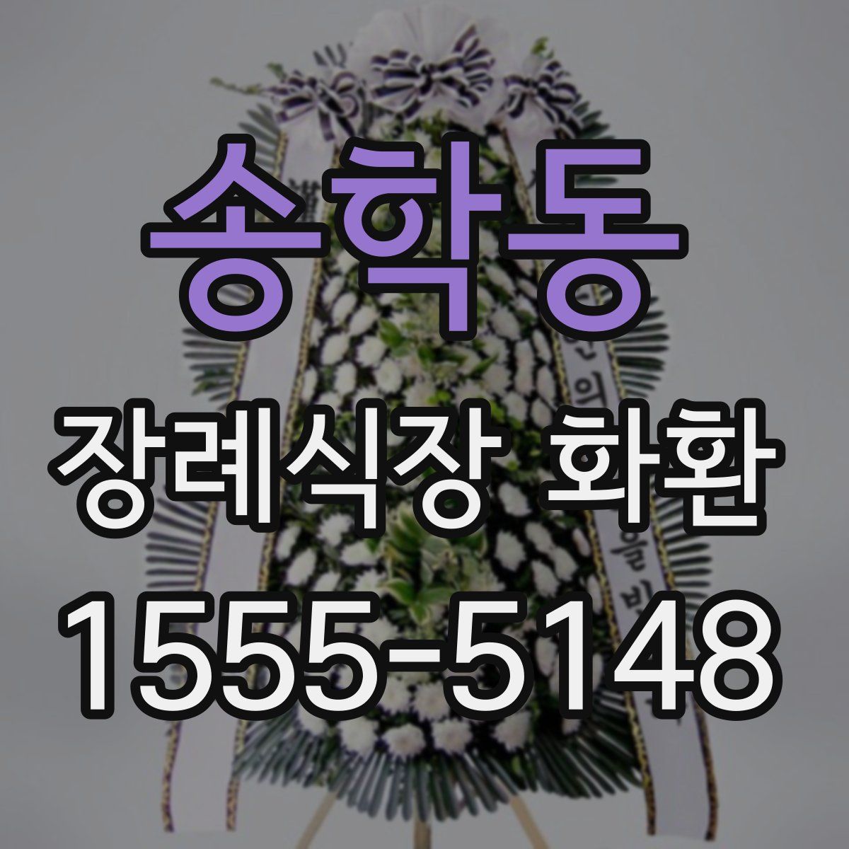 송학동 장례식장 화환