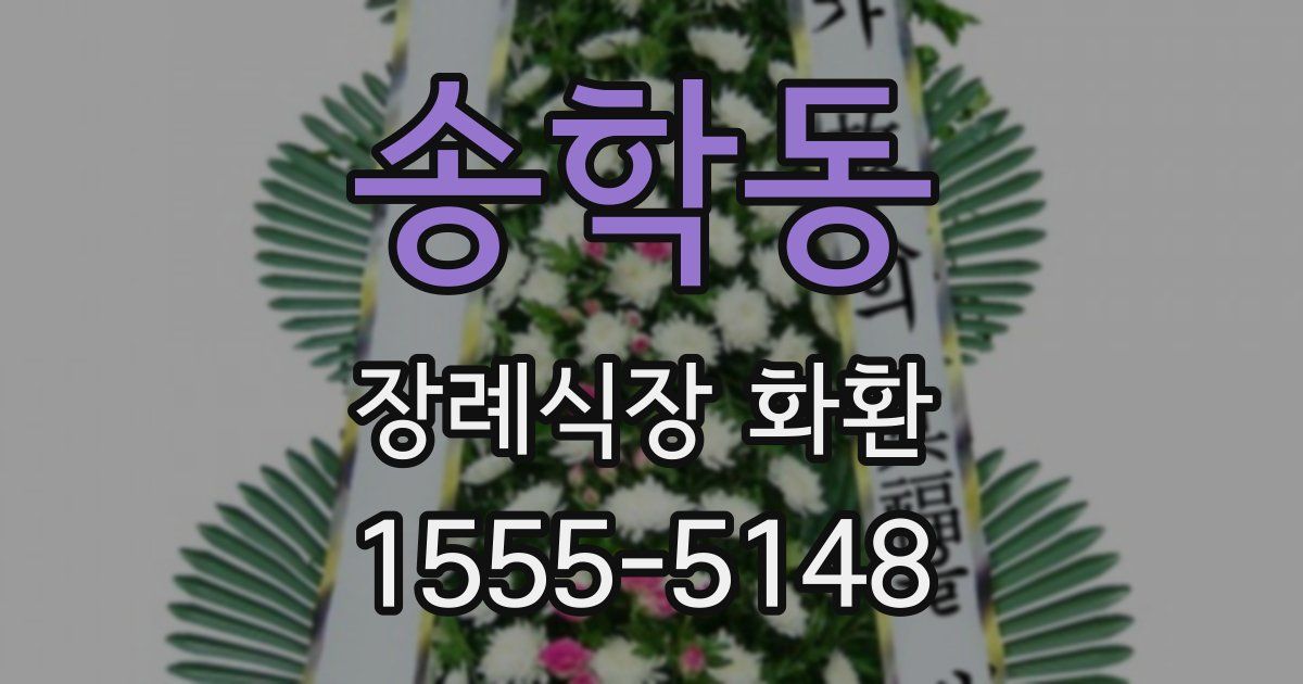 송학동 장례식장 화환