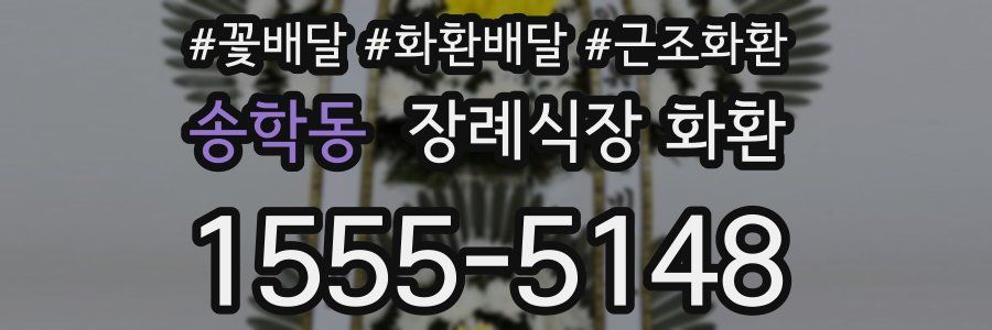 송학동 장례식장 화환