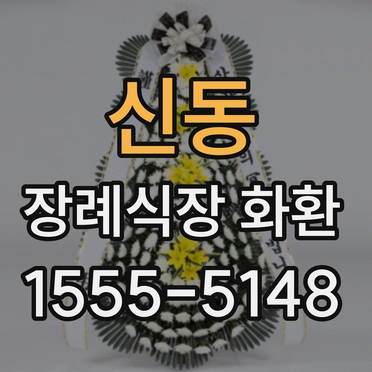 신동 장례식장 화환