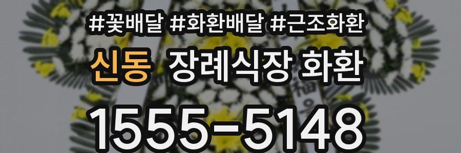 신동 장례식장 화환